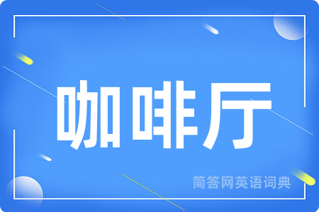 咖啡厅