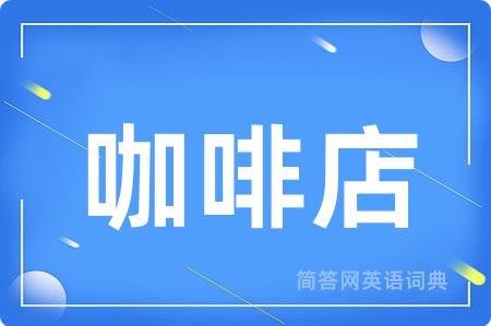 咖啡店