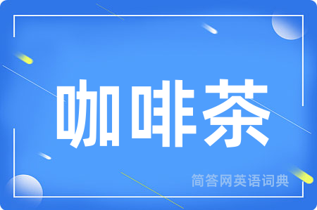 咖啡茶
