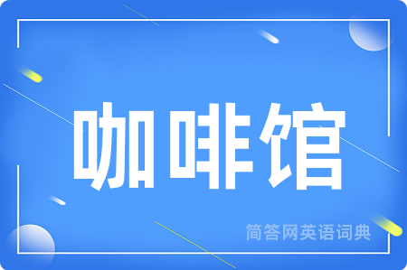 咖啡馆