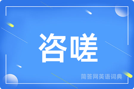 咨嗟