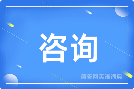 咨询