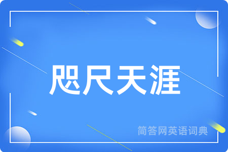 咫尺天涯