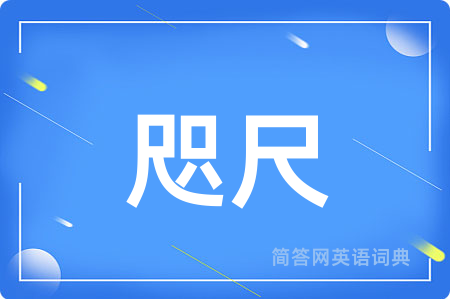 咫尺用英语怎么说,咫尺的英语翻译 咫尺