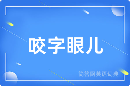 咬字眼儿