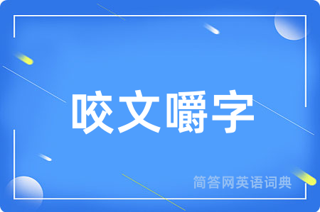咬文嚼字