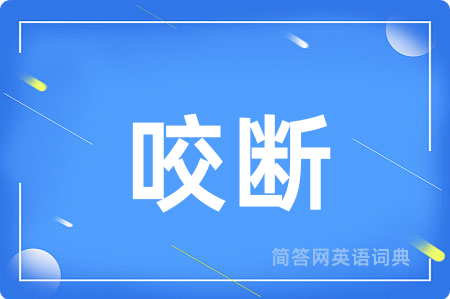 咬断