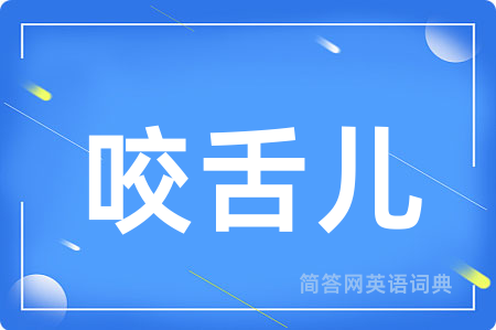 咬舌儿