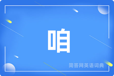 咱