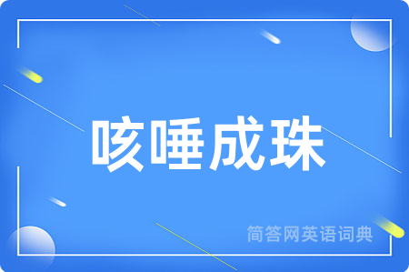 咳唾成珠