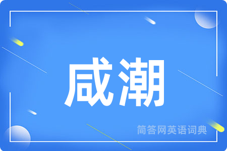 咸潮