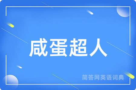 咸蛋超人