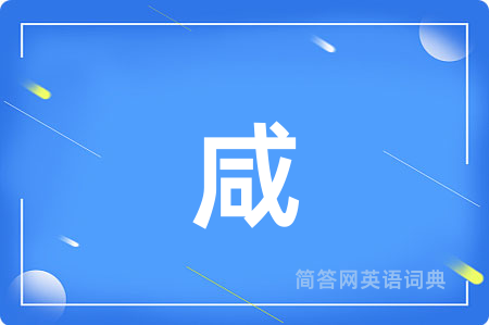 咸
