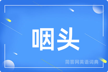咽头
