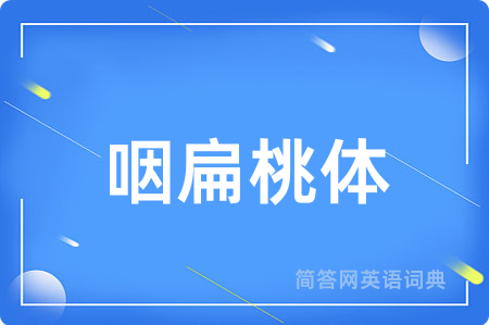 咽扁桃体