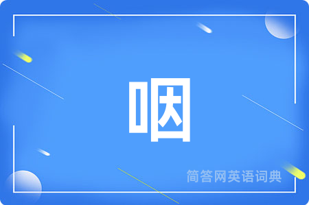 咽