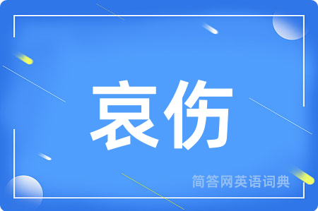 哀伤用英语怎么说,哀伤的英语翻译 哀伤