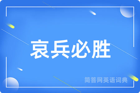 哀兵必胜