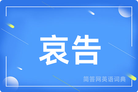 哀告