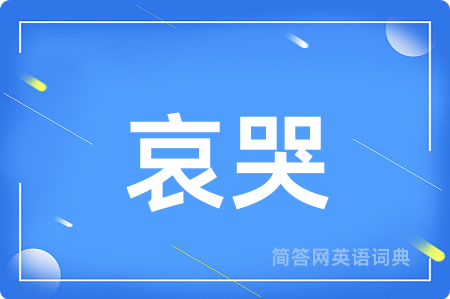 哀哭