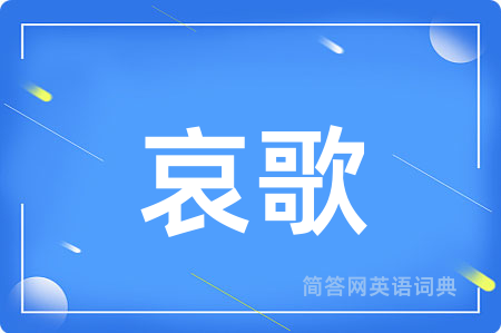 哀歌