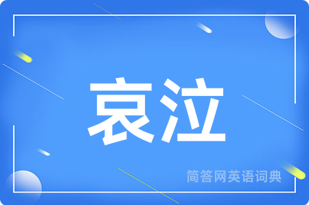 哀泣