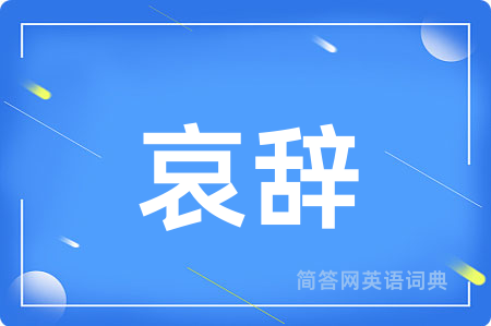 哀辞
