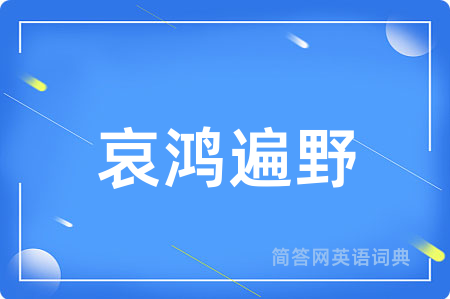 哀鸿遍野