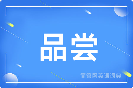 品尝