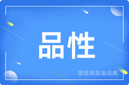 品性