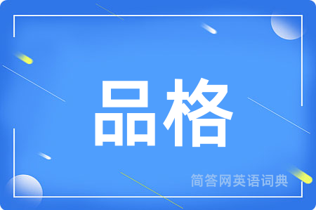 品格