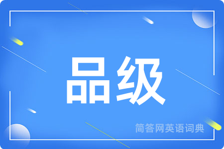 品级
