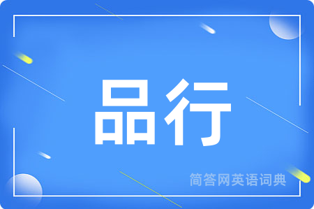 品行