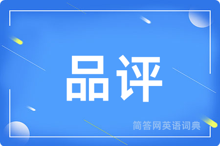 品评用英语怎么说,品评的英语翻译 品评