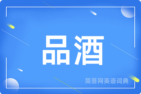 品酒用英语怎么说,品酒的英语翻译 品酒
