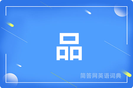 品