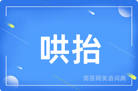 哄抬