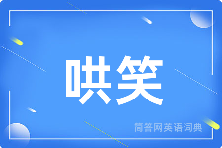 哄笑用英语怎么说,哄笑的英语翻译 哄笑