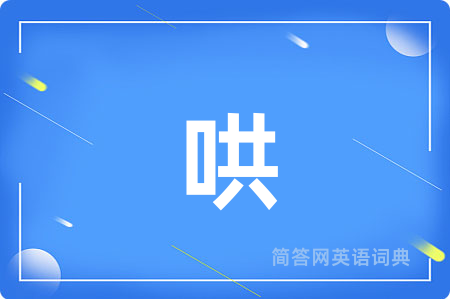 哄