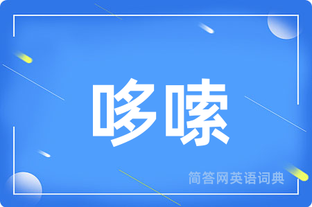 哆嗦