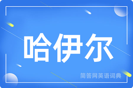 哈伊尔