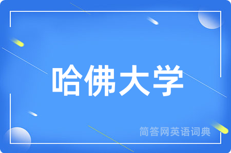哈佛大学