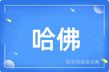 哈佛