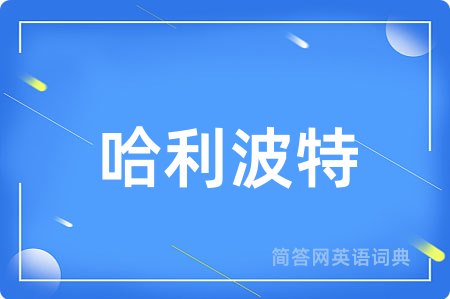 哈利波特