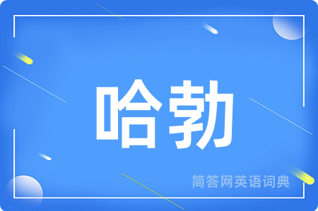 哈勃