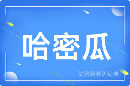 哈密瓜