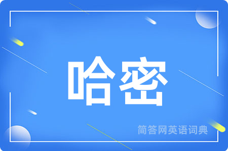 哈密用英语怎么说,哈密的英语翻译 哈密