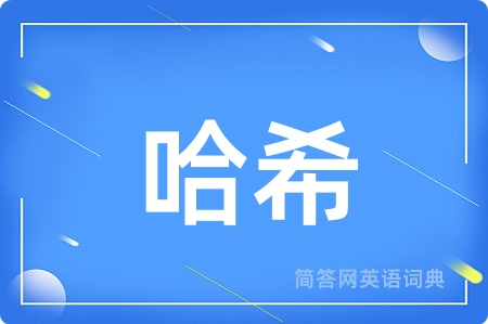 哈希用英语怎么说,哈希的英语翻译 哈希