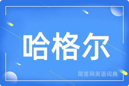 哈格尔