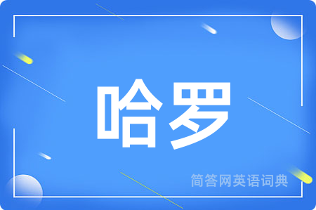 哈罗